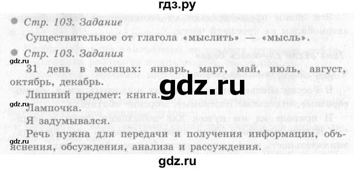 ГДЗ по окружающему миру 4 класс Виноградова   часть 1 (страница) - 103, Решебник 2