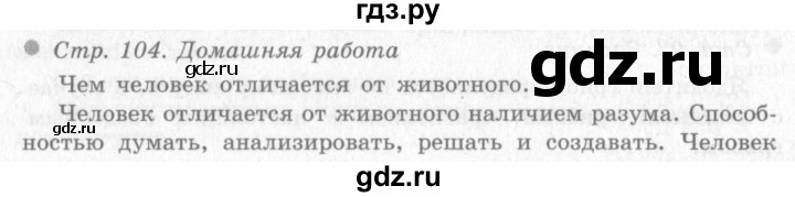 ГДЗ по окружающему миру 4 класс Виноградова   часть 1 (страница) - 104, Решебник 2