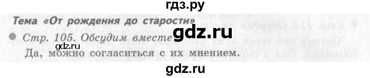 ГДЗ по окружающему миру 4 класс Виноградова   часть 1 (страница) - 105, Решебник 2