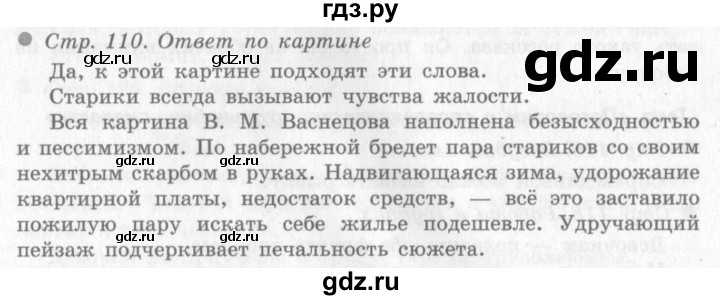ГДЗ по окружающему миру 4 класс Виноградова   часть 1 (страница) - 110, Решебник 2