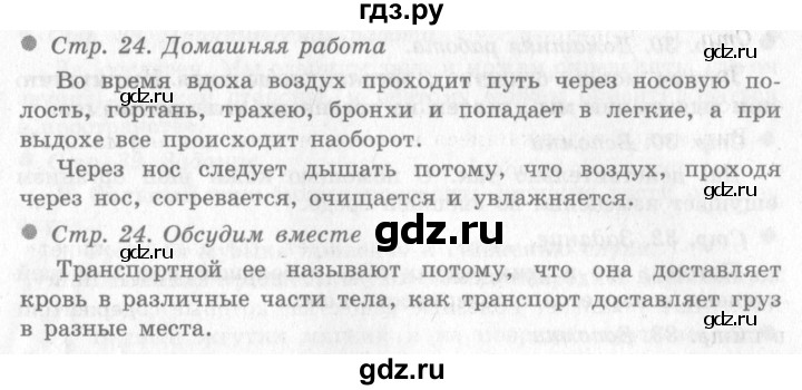 ГДЗ по окружающему миру 4 класс Виноградова   часть 1 (страница) - 24, Решебник 2