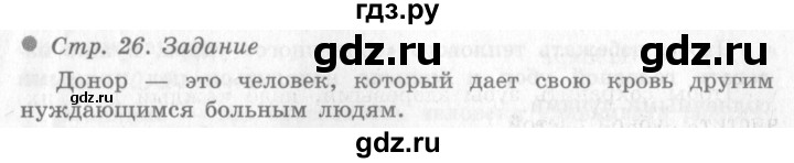 ГДЗ по окружающему миру 4 класс Виноградова   часть 1 (страница) - 26, Решебник 2