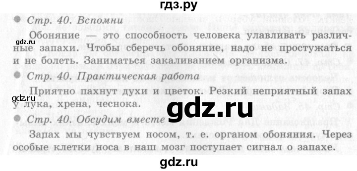 ГДЗ по окружающему миру 4 класс Виноградова   часть 1 (страница) - 40, Решебник 2