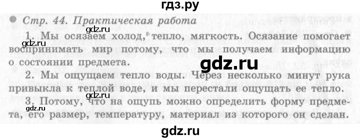 ГДЗ по окружающему миру 4 класс Виноградова   часть 1 (страница) - 44, Решебник 2