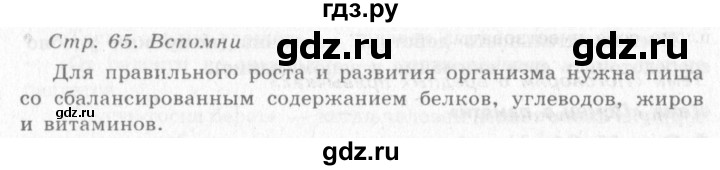 ГДЗ по окружающему миру 4 класс Виноградова   часть 1 (страница) - 65, Решебник 2