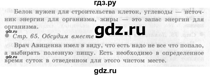 ГДЗ по окружающему миру 4 класс Виноградова   часть 1 (страница) - 65, Решебник 2