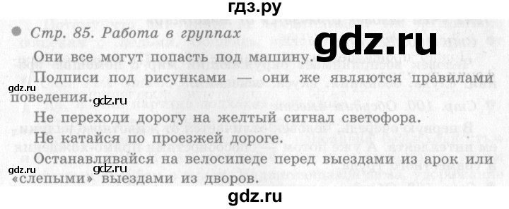 ГДЗ по окружающему миру 4 класс Виноградова   часть 1 (страница) - 85, Решебник 2