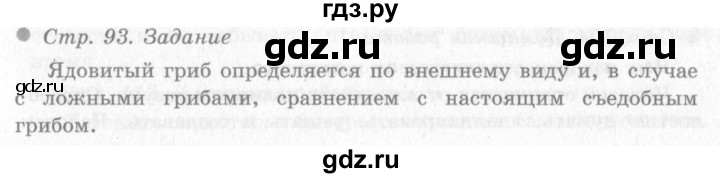 ГДЗ по окружающему миру 4 класс Виноградова   часть 1 (страница) - 93, Решебник 2