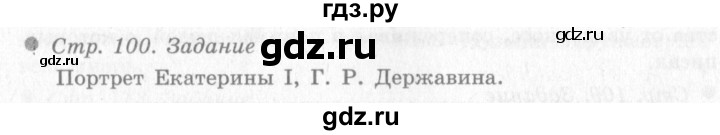 ГДЗ по окружающему миру 4 класс Виноградова   часть 2 (страница) - 100, Решебник 2