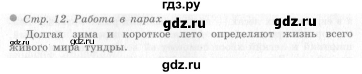 ГДЗ по окружающему миру 4 класс Виноградова   часть 2 (страница) - 12, Решебник 2