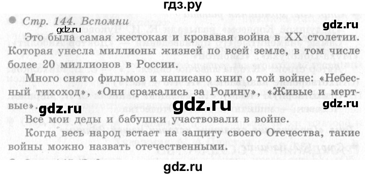 ГДЗ по окружающему миру 4 класс Виноградова   часть 2 (страница) - 144, Решебник 2