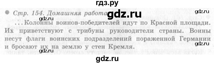 ГДЗ по окружающему миру 4 класс Виноградова   часть 2 (страница) - 154, Решебник 2