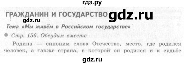 ГДЗ по окружающему миру 4 класс Виноградова   часть 2 (страница) - 156, Решебник 2