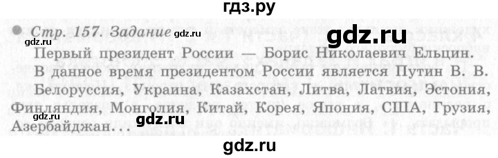 ГДЗ по окружающему миру 4 класс Виноградова   часть 2 (страница) - 157, Решебник 2