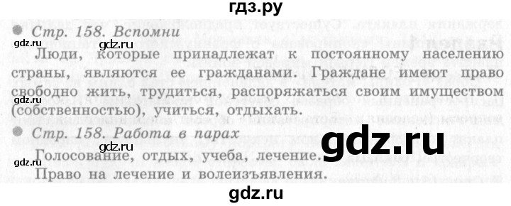 ГДЗ по окружающему миру 4 класс Виноградова   часть 2 (страница) - 158, Решебник 2