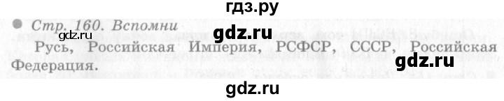 ГДЗ по окружающему миру 4 класс Виноградова   часть 2 (страница) - 160, Решебник 2