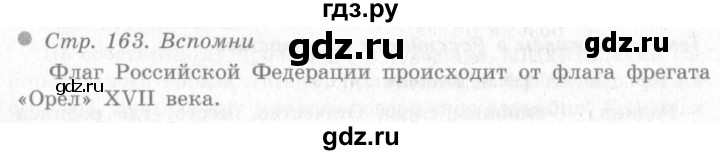 ГДЗ по окружающему миру 4 класс Виноградова   часть 2 (страница) - 163, Решебник 2