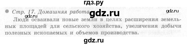 ГДЗ по окружающему миру 4 класс Виноградова   часть 2 (страница) - 17, Решебник 2