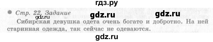 ГДЗ по окружающему миру 4 класс Виноградова   часть 2 (страница) - 22, Решебник 2
