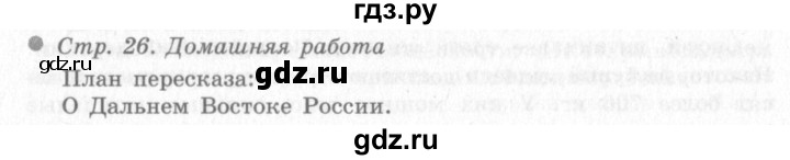 ГДЗ по окружающему миру 4 класс Виноградова   часть 2 (страница) - 26, Решебник 2