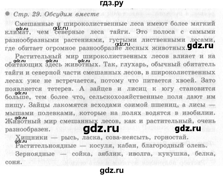 ГДЗ по окружающему миру 4 класс Виноградова   часть 2 (страница) - 29, Решебник 2