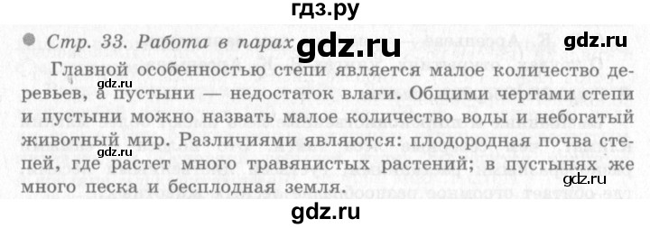 ГДЗ по окружающему миру 4 класс Виноградова   часть 2 (страница) - 33, Решебник 2