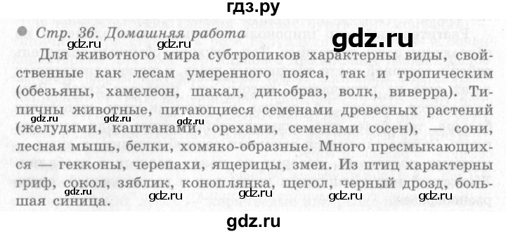 ГДЗ по окружающему миру 4 класс Виноградова   часть 2 (страница) - 36, Решебник 2