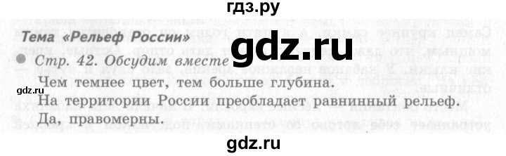 ГДЗ по окружающему миру 4 класс Виноградова   часть 2 (страница) - 42, Решебник 2