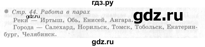ГДЗ по окружающему миру 4 класс Виноградова   часть 2 (страница) - 44, Решебник 2