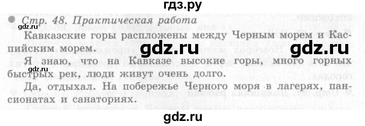 ГДЗ по окружающему миру 4 класс Виноградова   часть 2 (страница) - 48, Решебник 2