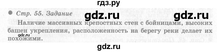 ГДЗ по окружающему миру 4 класс Виноградова   часть 2 (страница) - 55, Решебник 2