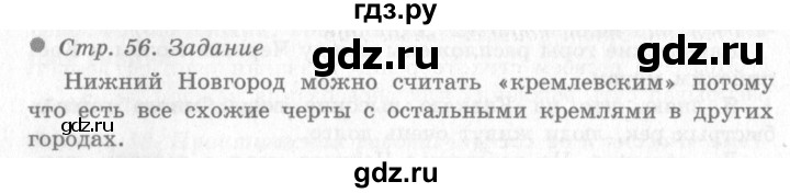 ГДЗ по окружающему миру 4 класс Виноградова   часть 2 (страница) - 56, Решебник 2