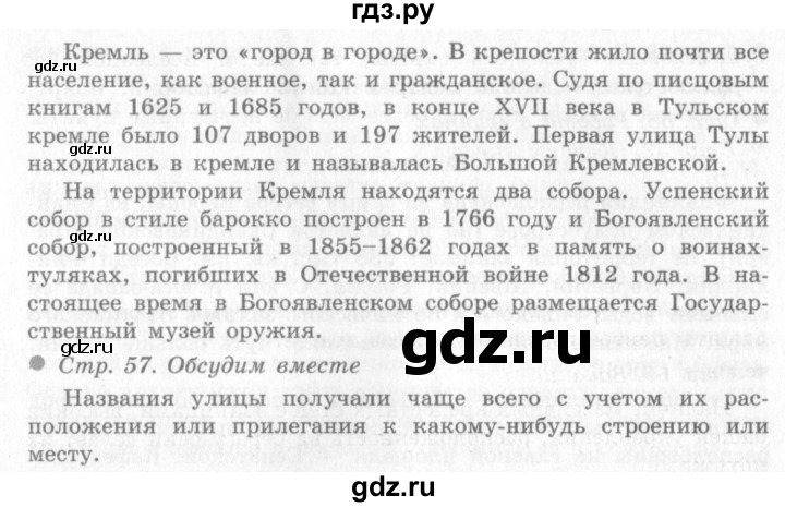 ГДЗ по окружающему миру 4 класс Виноградова   часть 2 (страница) - 57, Решебник 2