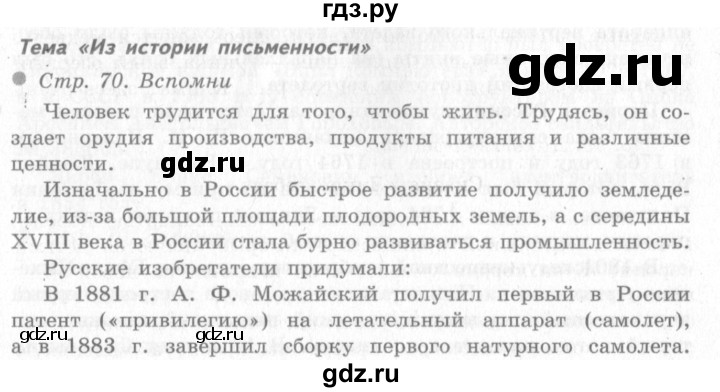 ГДЗ по окружающему миру 4 класс Виноградова   часть 2 (страница) - 70, Решебник 2