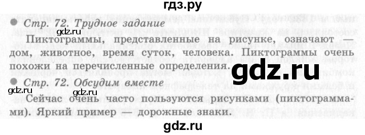ГДЗ по окружающему миру 4 класс Виноградова   часть 2 (страница) - 72, Решебник 2