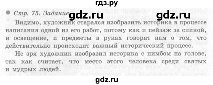 ГДЗ по окружающему миру 4 класс Виноградова   часть 2 (страница) - 75, Решебник 2
