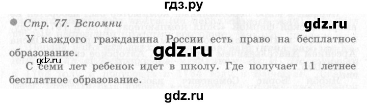 ГДЗ по окружающему миру 4 класс Виноградова   часть 2 (страница) - 77, Решебник 2