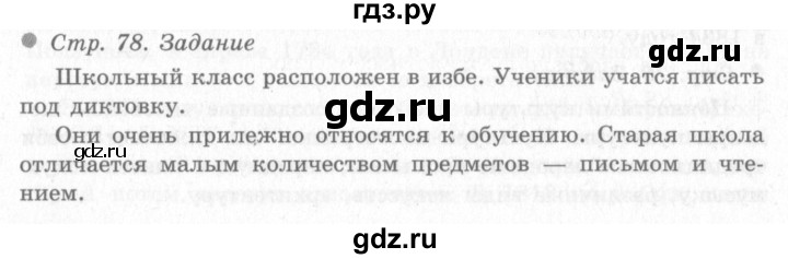 ГДЗ по окружающему миру 4 класс Виноградова   часть 2 (страница) - 78, Решебник 2
