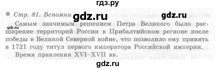 ГДЗ по окружающему миру 4 класс Виноградова   часть 2 (страница) - 81, Решебник 2