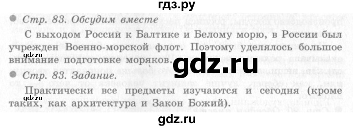 ГДЗ по окружающему миру 4 класс Виноградова   часть 2 (страница) - 83, Решебник 2