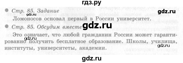 ГДЗ по окружающему миру 4 класс Виноградова   часть 2 (страница) - 85, Решебник 2