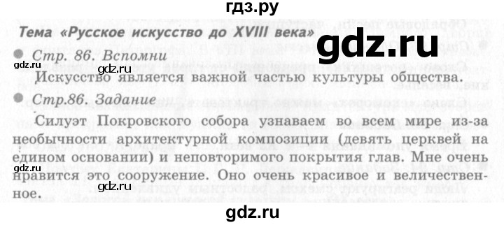 ГДЗ по окружающему миру 4 класс Виноградова   часть 2 (страница) - 86, Решебник 2