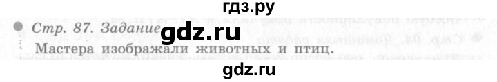ГДЗ по окружающему миру 4 класс Виноградова   часть 2 (страница) - 87, Решебник 2