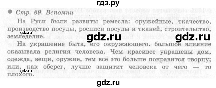 ГДЗ по окружающему миру 4 класс Виноградова   часть 2 (страница) - 89, Решебник 2
