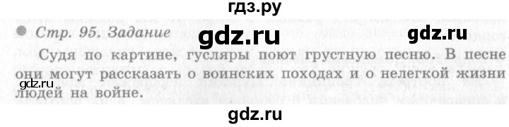 ГДЗ по окружающему миру 4 класс Виноградова   часть 2 (страница) - 95, Решебник 2