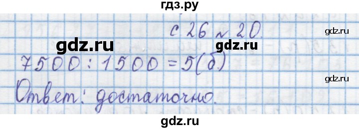 ГДЗ по математике 4 класс Муравин   § / § 21 - 20, Решебник №1