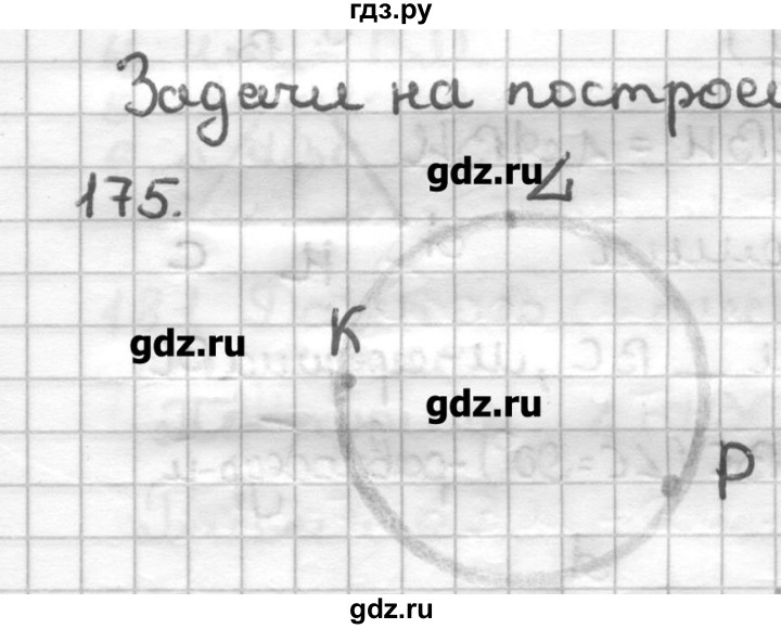 ГДЗ по геометрии 7 класс Мерзляк дидактические материалы  вариант 4 - 175, Решебник