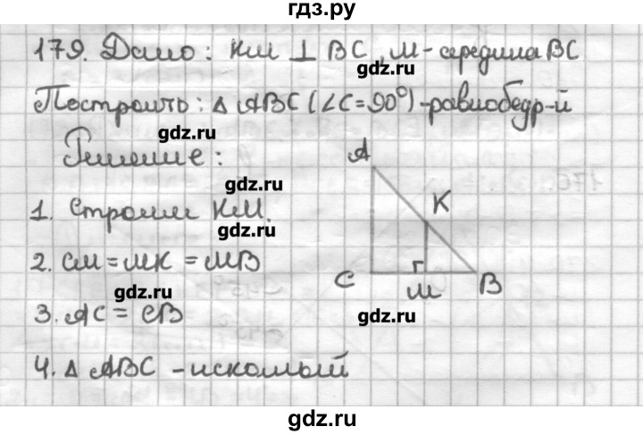 ГДЗ по геометрии 7 класс Мерзляк дидактические материалы  вариант 4 - 179, Решебник