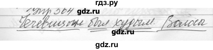 ГДЗ по русскому языку 6 класс Бунеев   упражнение - 364, Решебник