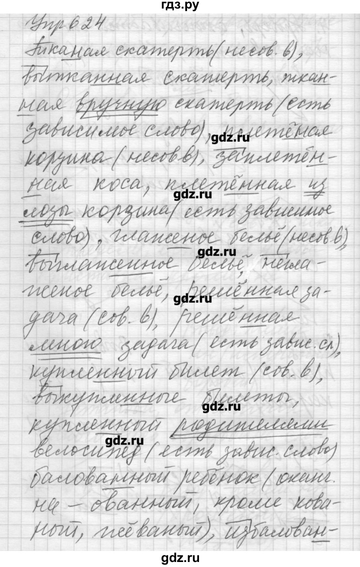 ГДЗ по русскому языку 6 класс Бунеев   упражнение - 624, Решебник